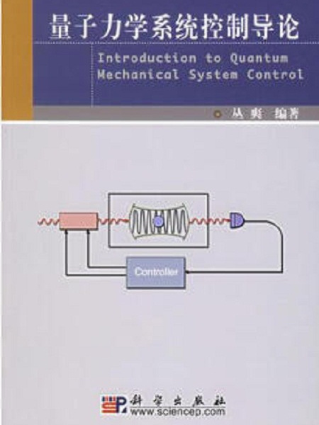 量子力學系統控制導論(2018年6月1日科學出版社出版的圖書)