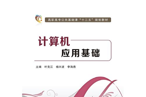 計算機套用基礎(2018年西安電子科技大學出版社出版的圖書)