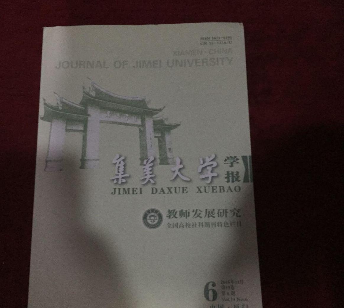 集美大學學報