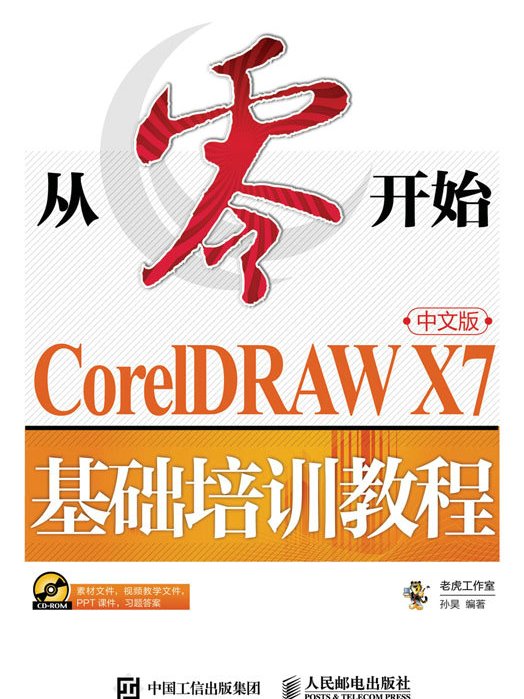 從零開始——CorelDRAW X7中文版基礎培訓教程