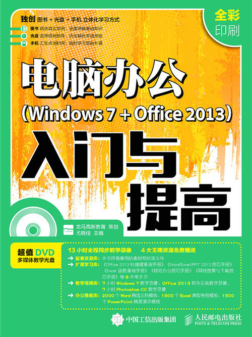 電腦辦公Windows 7 + Office 2013入門與提高