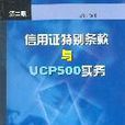 信用證特別條款與UCP500實務