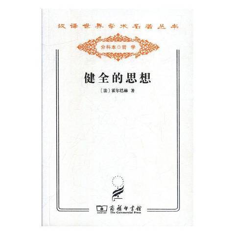 健全的思想(2011年商務印書館出版的圖書)