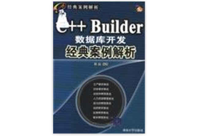 C++ Builder資料庫開發經典案例解析