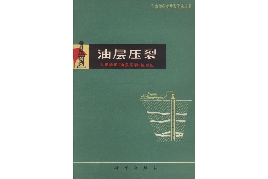 油層壓裂(1975年科學出版社出版的圖書)