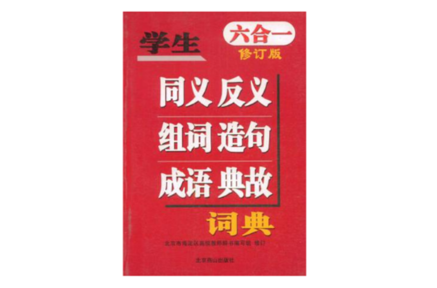 學生6合1同義反義組詞造句成語典故詞典