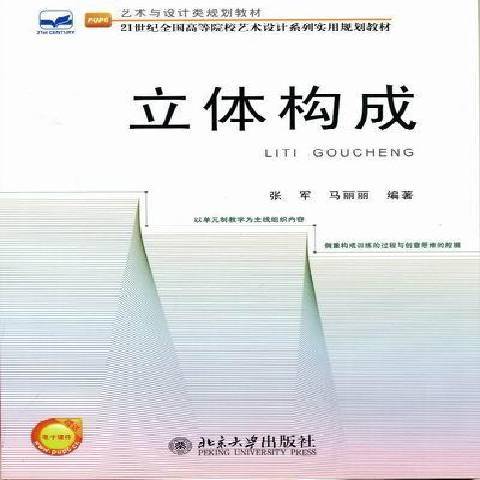 立體構成(2012年北京大學出版社出版的圖書)