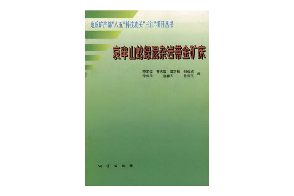 哀牢山蛇綠混雜岩帶金礦床