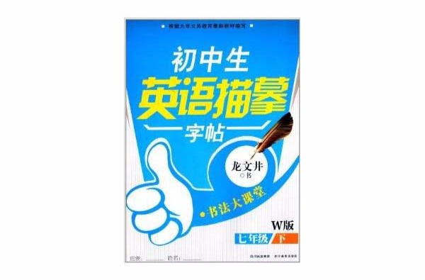 書法大課堂：國中生英語描摹字帖