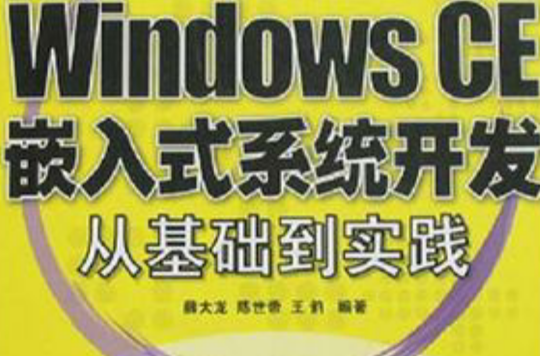 Windows CE嵌入式系統開發從基礎到實踐