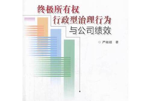 終極所有權行政型治理行為與公司績效