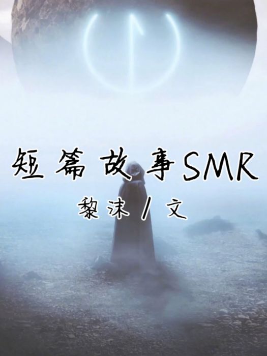 短篇故事SMR