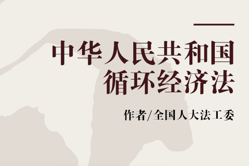 中華人民共和國循環經濟法(2008年法律出版社出版的圖書)