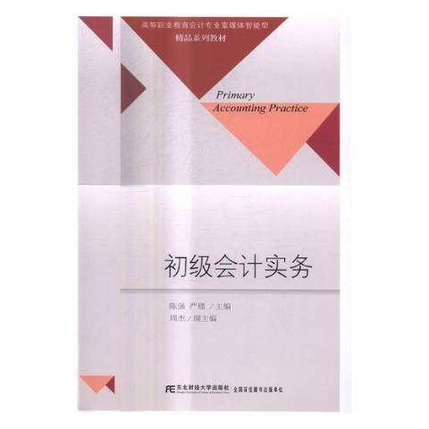 初級會計實務(2017年東北財經大學出版社出版的圖書)