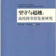 堅守與超越：高校圖書館發展研究