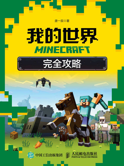 MINECRAFT我的世界：完全攻略