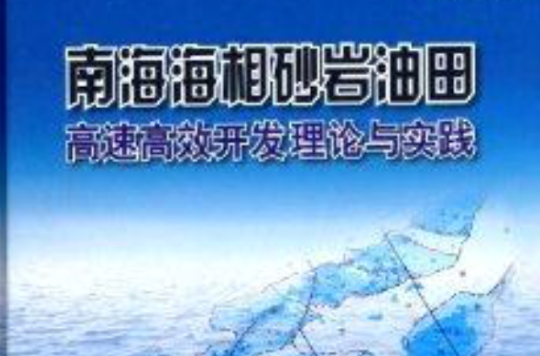 南海海相砂岩油田高速高效開發理論與實踐