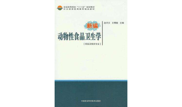 新編動物性食品衛生學-獸醫及相關專業