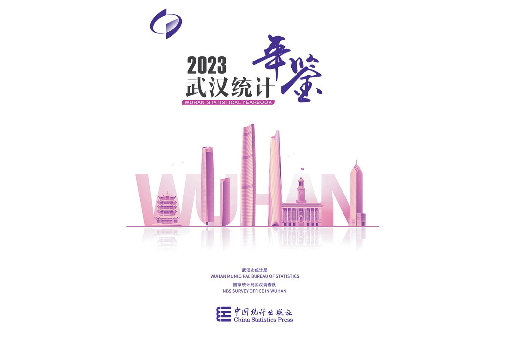 武漢統計年鑑(2023)