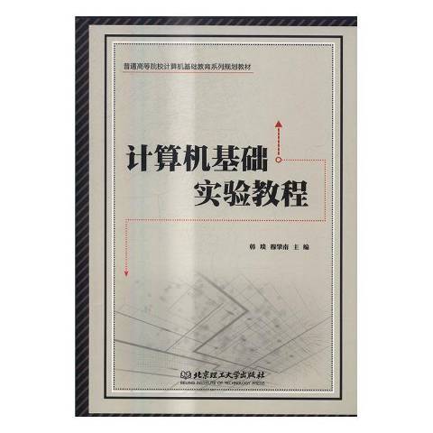 計算機基礎實驗教程(2016年北京理工大學出版社出版的圖書)