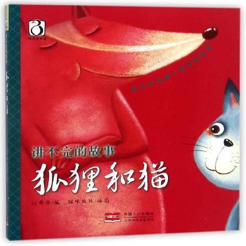 狐狸和貓(2017年中國人口出版社出版的圖書)