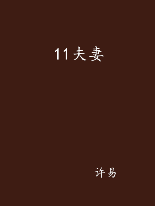 11夫妻