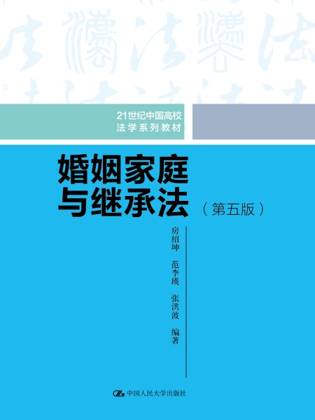 婚姻家庭與繼承法（第五版）