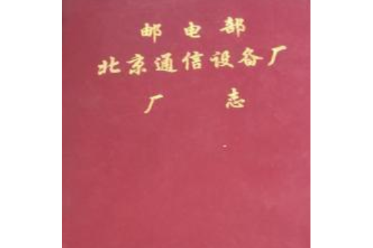 郵電部北京通信設備廠廠志