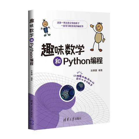 趣味數學和Python編程(2021年清華大學出版社出版的圖書)