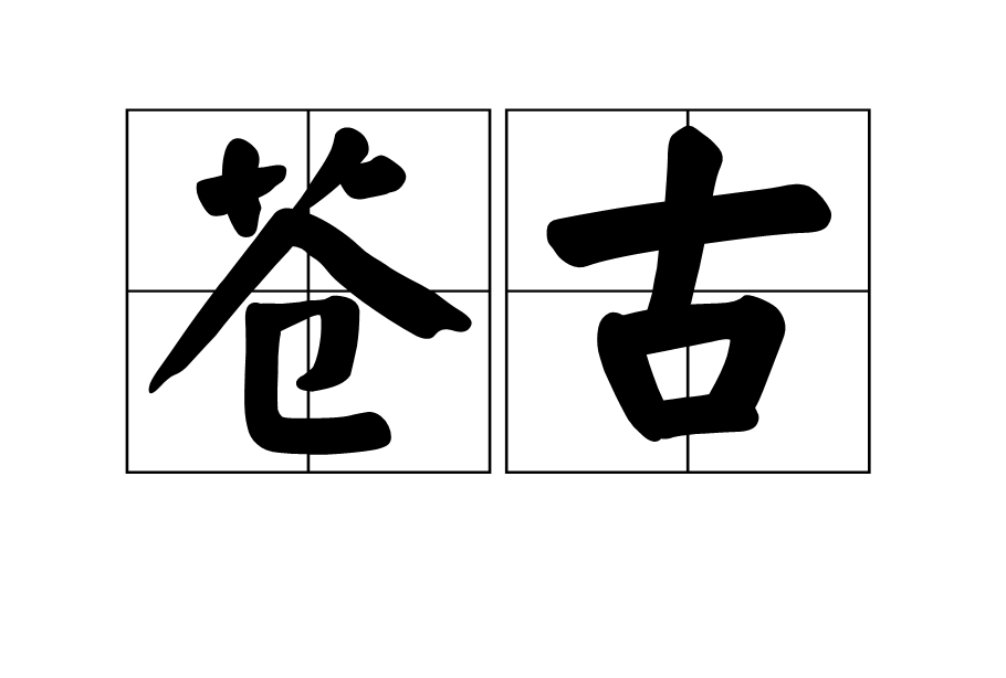 蒼古(漢語詞語)