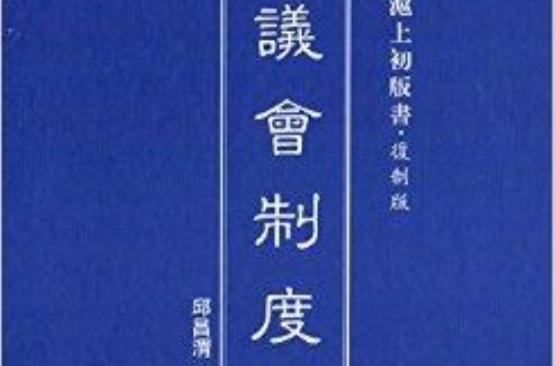 民國滬上初版書：議會制度