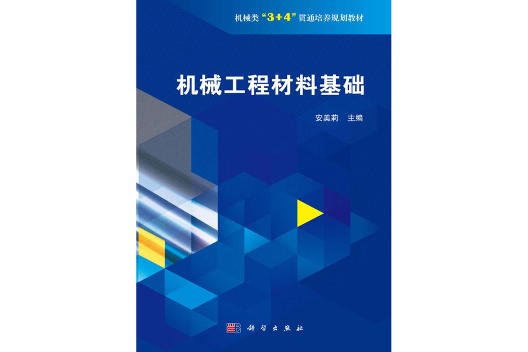 機械工程材料基礎(2018年科學出版社出版的圖書)