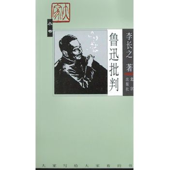 大家小書魯迅批判