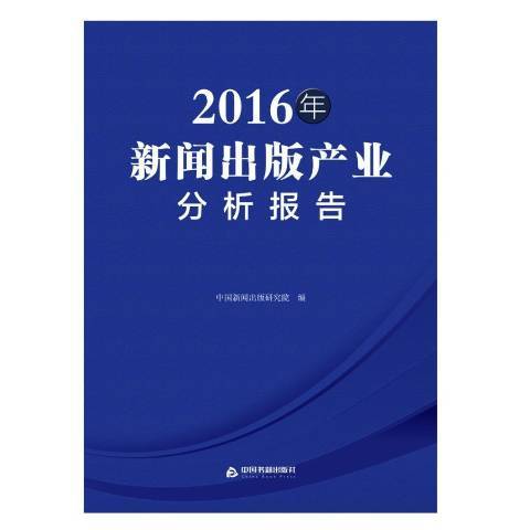 2016年新聞出版產業分析報告