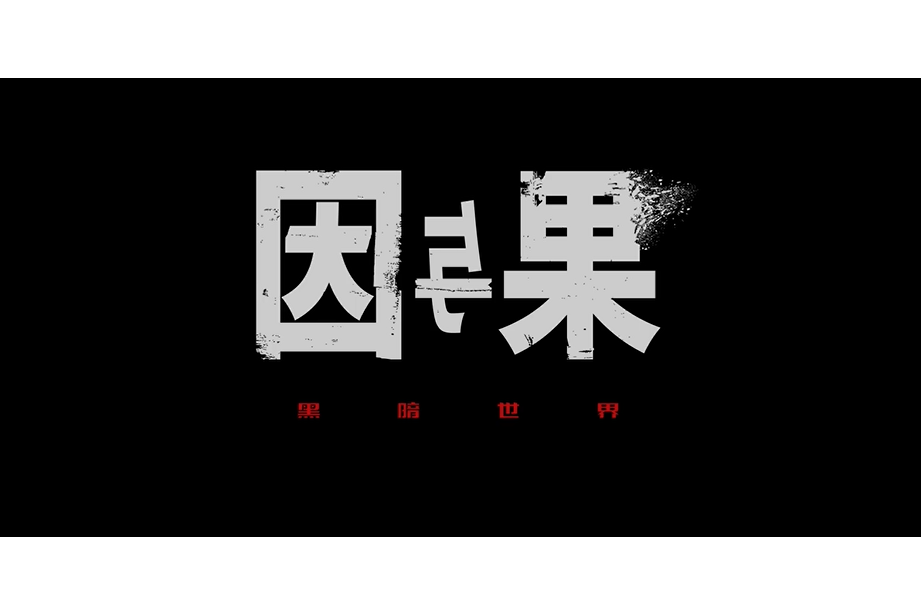 黑暗世界：因與果