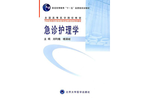 急診護理學(2009年人民衛生出版社出版的圖書)