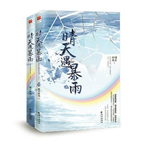 晴天遇暴雨全二冊