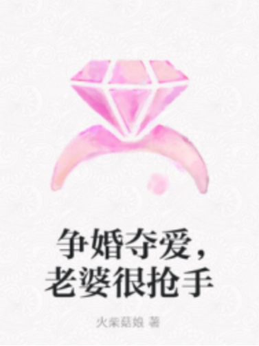 爭婚奪愛，老婆很搶手