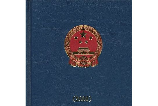 人力資源和社會保障政策法規彙編(2009)