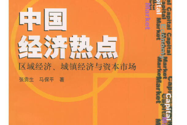 中國經濟熱點：區域經濟、城鎮經濟與資本市場