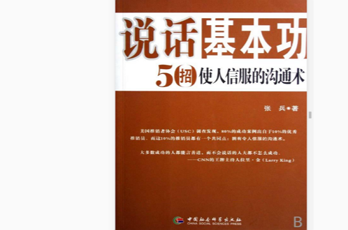 說話基本功50招使人信服的溝通術