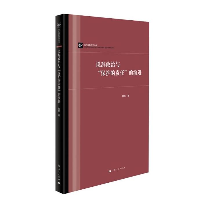 說辭政治與“保護的責任”的演進