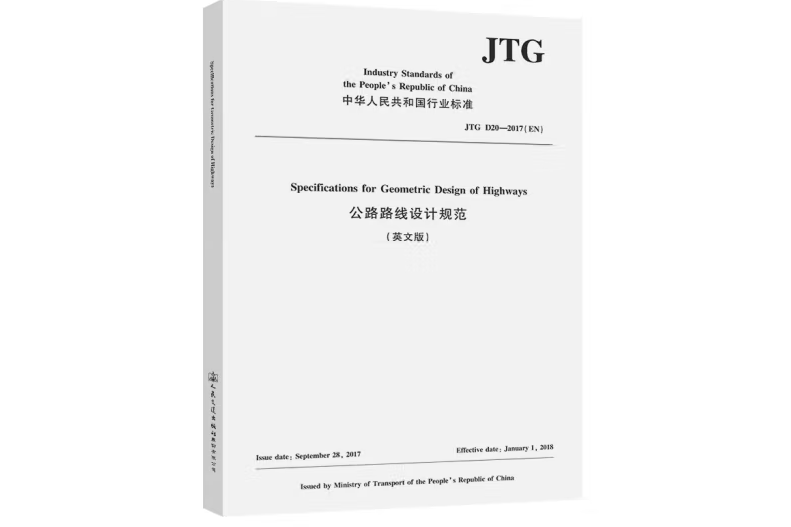 公路路線設計規範 JTG D20-2017（英文版）