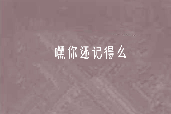 嘿你還記得么