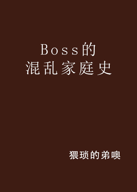 Boss的混亂家庭史