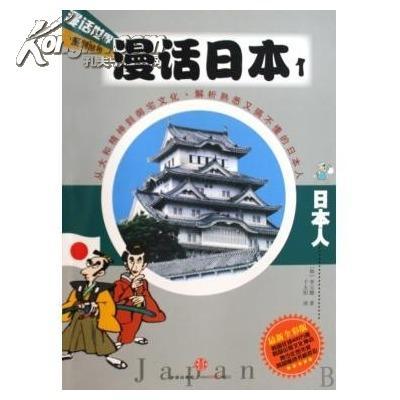 漫話世界系列叢書·漫話日本1：日本人(漫話日本1.日本人)