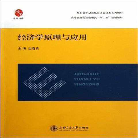 經濟學原理與套用(2013年上海交通大學出版社出版的圖書)