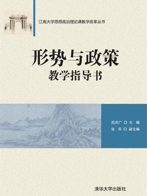 形勢與政策教學指導書