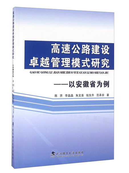 高速公路建設卓越管理模式研究：以安徽省為例