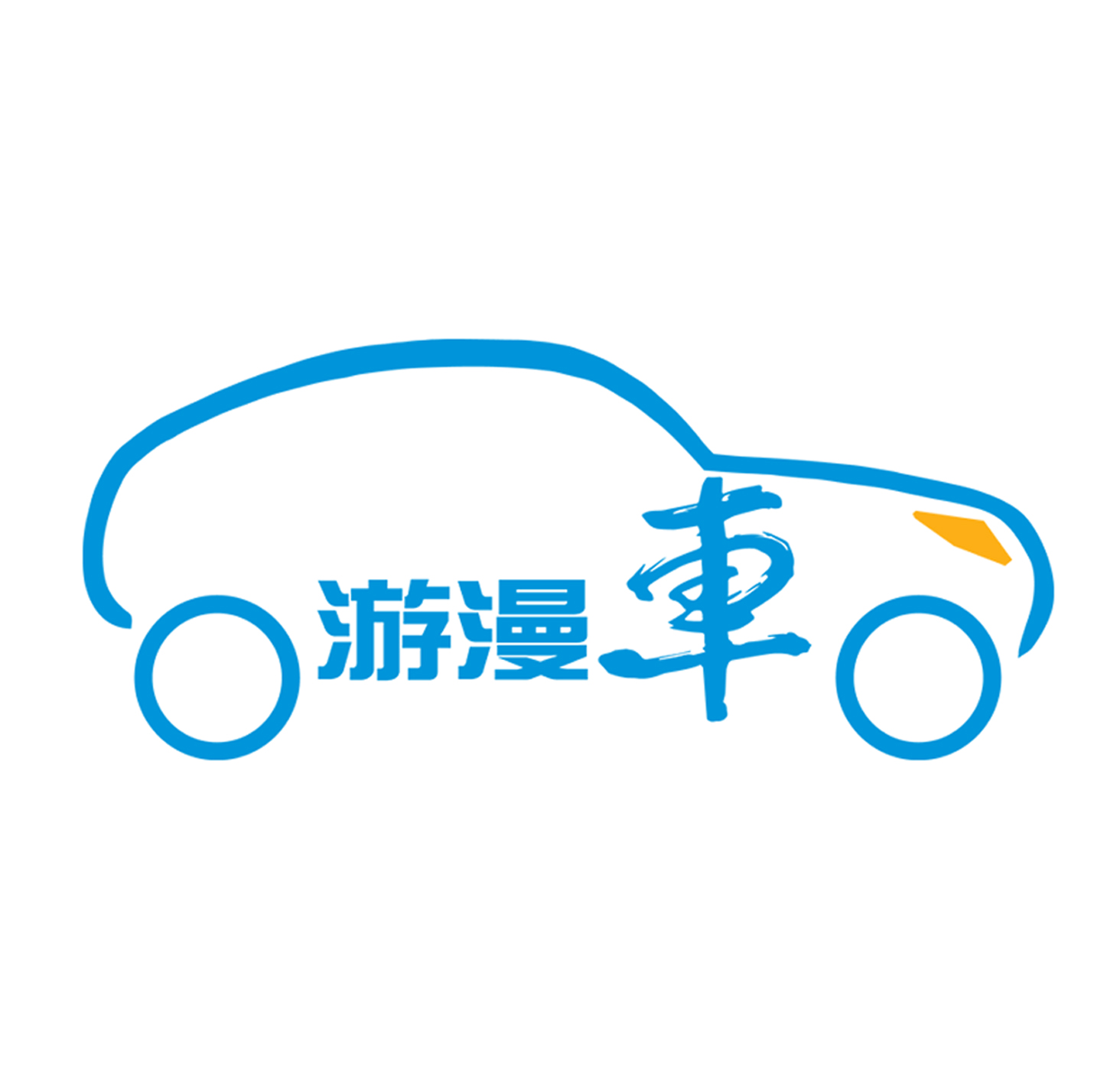 江蘇車漫遊汽車服務有限公司深圳分公司